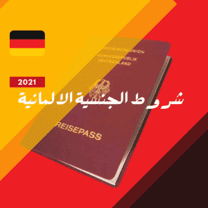 شروط الجنسية الالمانية