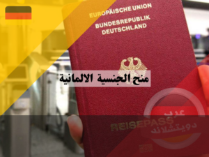 شروط الحصول على الجواز الالماني