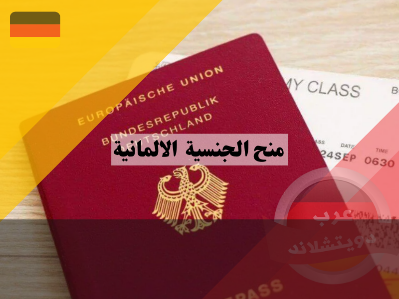 منح الجنسية الالمانية للاجئين والاجانب
