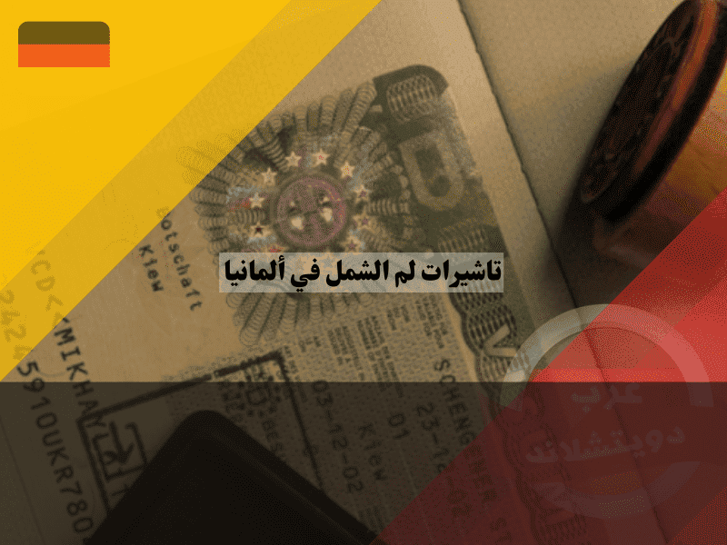 تاشيرات لم الشمل في ألمانيا للأزواج 2026: دليلك الكامل لشرط اللغة وإجراءات الاستقدام تاشيرات لم الشمل في ألمانيا للأزواج دليلك الكامل لشرط اللغة وإجراءات الاستقدام