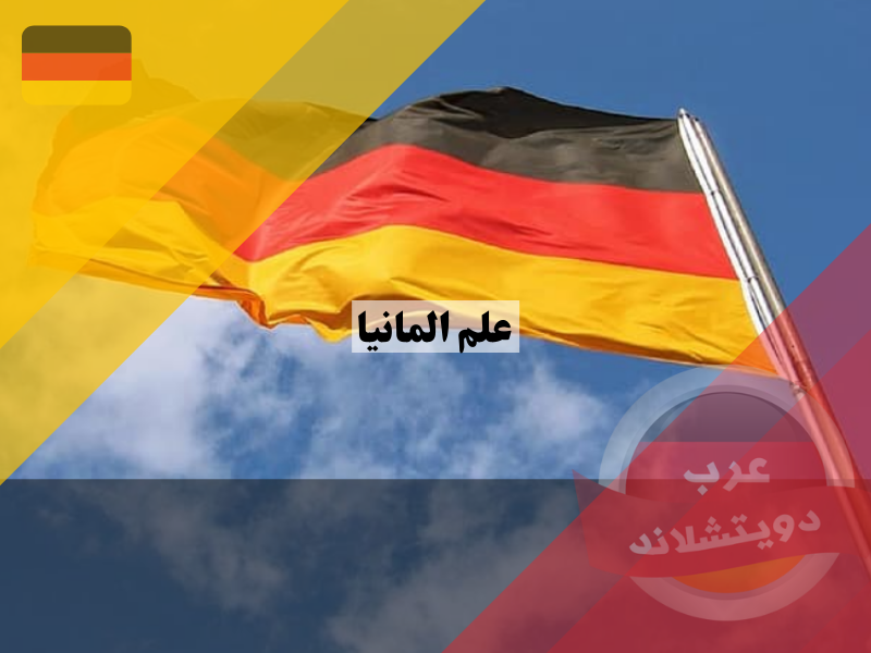 علم المانيا بألوانه الاسود والاحمر والذهبي