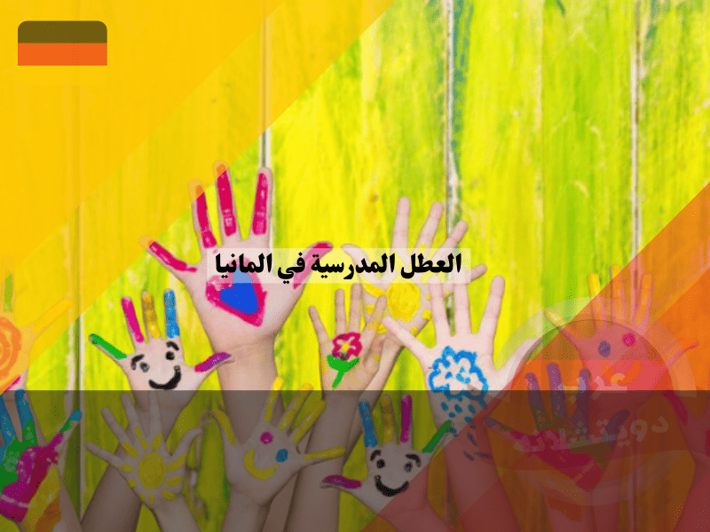 مواعيد العطل المدرسية في المانيا الجدول الشامل لتخطيط إجازتك دون غرامات!