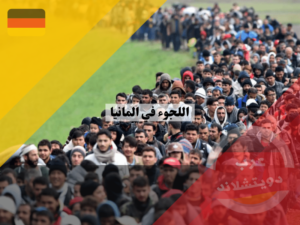 اللجوء في المانيا 2024 | اجراءات الحصول على صفة اللاجئ وطريقة التسجيل