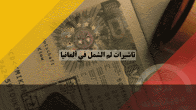 تاشيرات لم الشمل في ألمانيا للأزواج دليلك الكامل لشرط اللغة وإجراءات الاستقدام