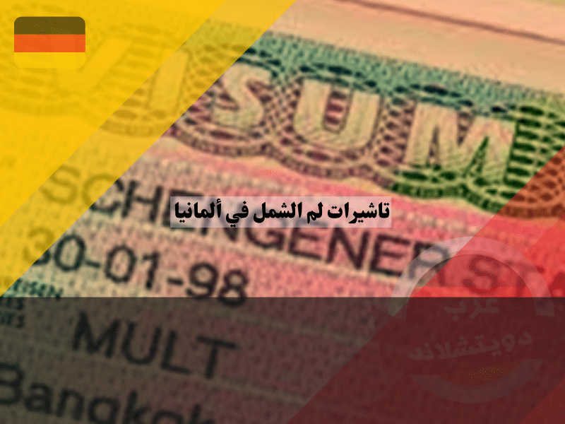رسوم تأشيرة لم الشمل في ألمانيا