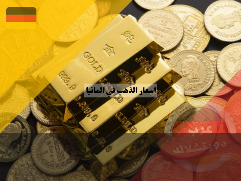 العوامل التي تؤثر على اسعار الذهب في المانيا