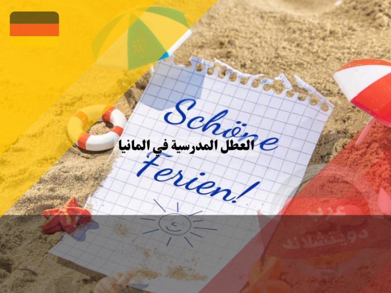 عطلة المدارس في ألمانيا 2025 Niedersachsen arab-deutschland.com