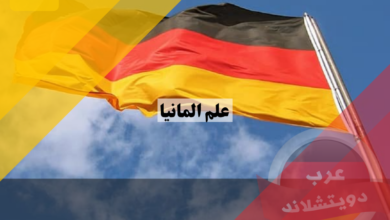 علم المانيا بألوانه الاسود والاحمر والذهبي