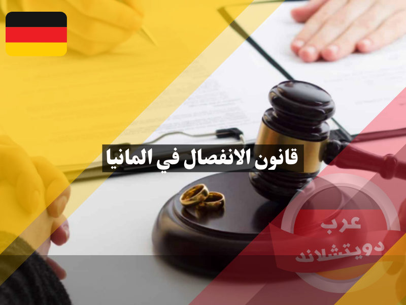 قانون الانفصال في المانيا وهل الطلاق منتشر بين اللاجئين السوريين وماهي الاجراءات