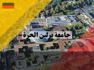 معلومات عن جامعة برلين الحرة