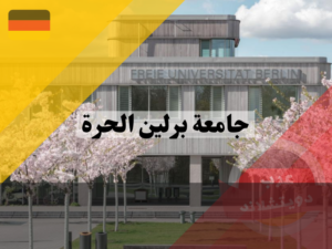 التواصل مع جامعة برلين الحرة