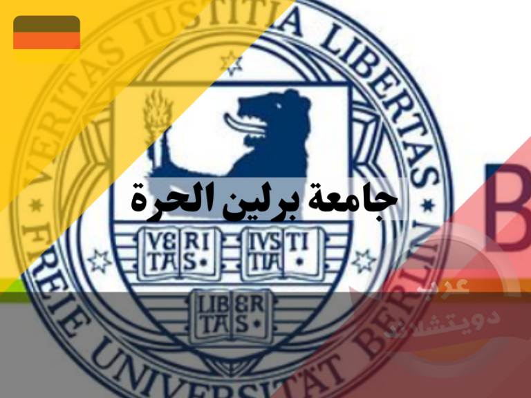 جامعة برلين الحرة الدراسة وشروط القبول والمنح عرب دويتشلاند 