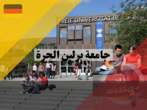 شروط القبول في جامعة برلين الحرة
