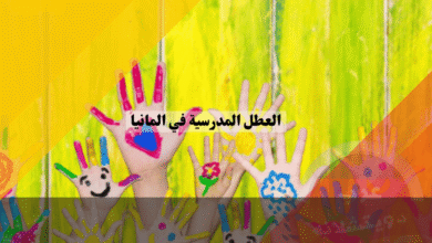 مواعيد العطل المدرسية في المانيا الجدول الشامل لتخطيط إجازتك دون غرامات!