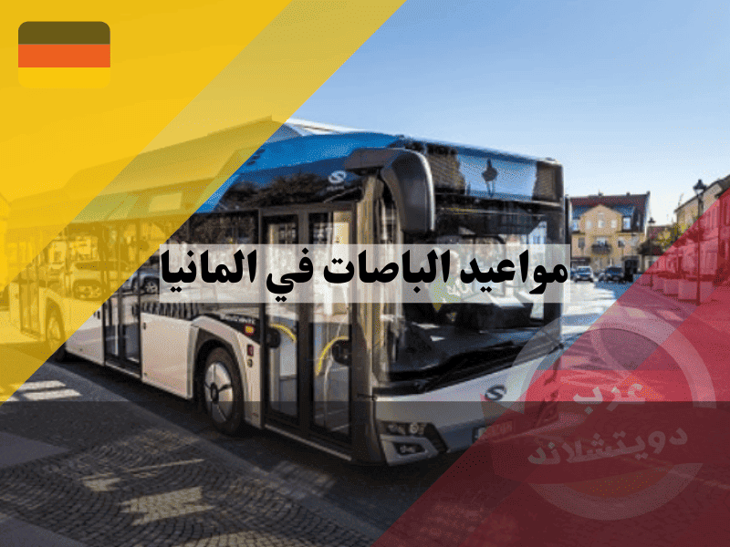 الباصات في المانيا دليل شامل للمواعيد، الحجز، والأنواع