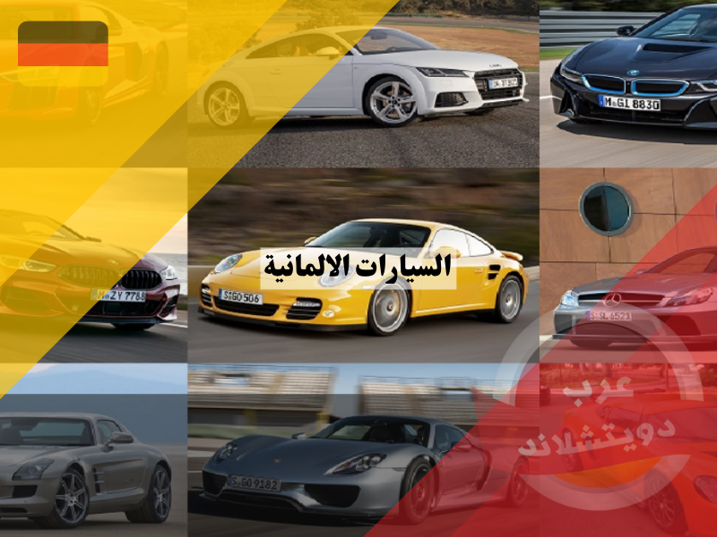 السيارات الالمانية اهم واشهر شعارات الشركات الالمانية التي غزت العالم