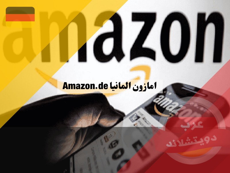 امازون المانيا Amazon.de طريقة التسجيل خطوة بخطوة وكيفية الشراء