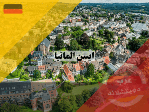 ايسن المانيا | اهم المعلومات عن المدينة والمناطق السياحية
