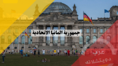 جمهورية المانيا الاتحادية | كل المعلومات التي تخص البلد germany