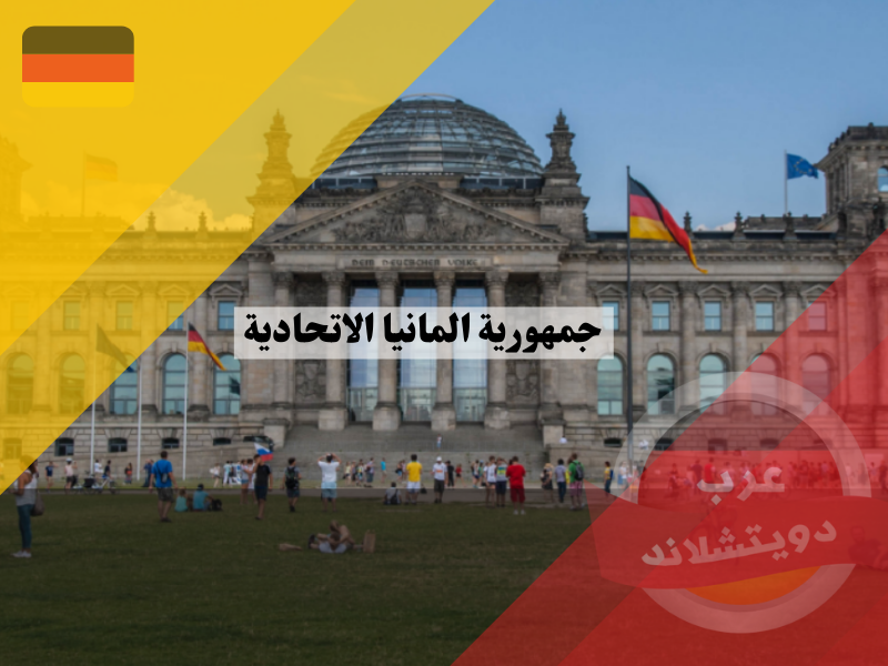 جمهورية المانيا الاتحادية | كل المعلومات التي تخص البلد germany
