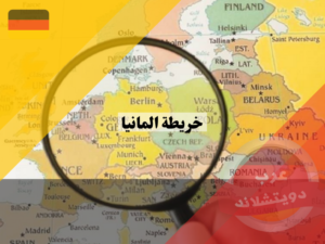 خريطة المانيا بالعربي مع الدول المجاورة لها واكبر المدن الرئيسية الهامة