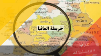 خريطة المانيا بالعربي مع الدول المجاورة لها واكبر المدن الرئيسية الهامة