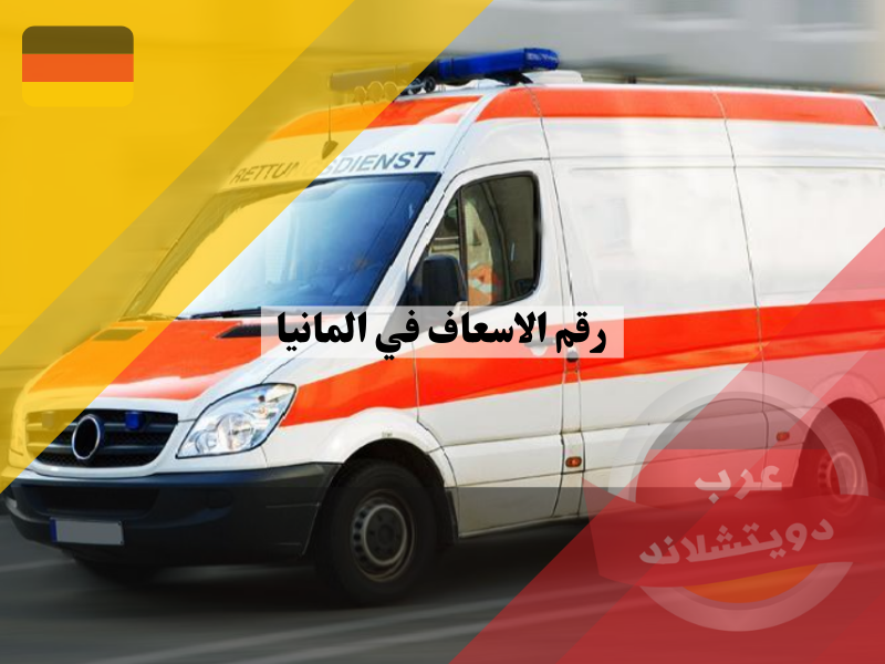 رقم الاسعاف في المانيا | ما هي طبيعة الخدمة التي تقدمها سيارة الإسعاف