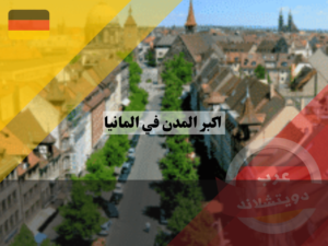قائمة المدن في المانيا ، مدينة نورمبرغ