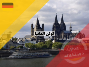 كولن المانيا | اهم الاسواق والمراكز الدينية والسياحية في كولونيا