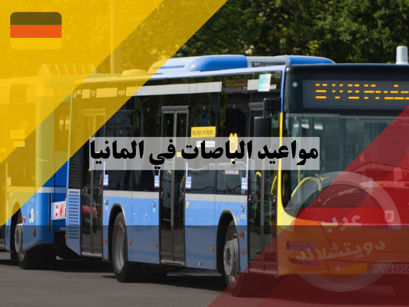 مواعيد الباصات في المانيا بين المدن