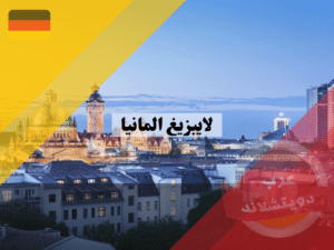لايبزيغ المانيا | اهم المعلومات والمناطق السياحية واشهر الاسواق