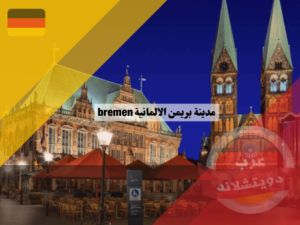 مدينة بريمن الالمانية bremen اهم المعلومات والتفاصيل والصور عنها