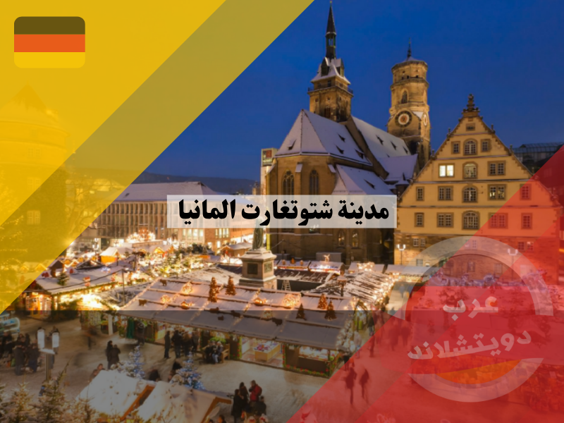 مدينة شتوتغارت المانيا | اهم الاماكن السياحية والمعالم التي تشتهر بها