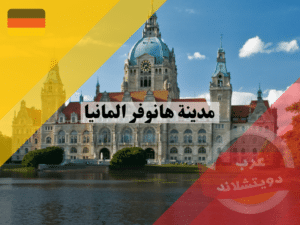 مدينة هانوفر المانيا | اهم الاماكن والمعالم السياحية
