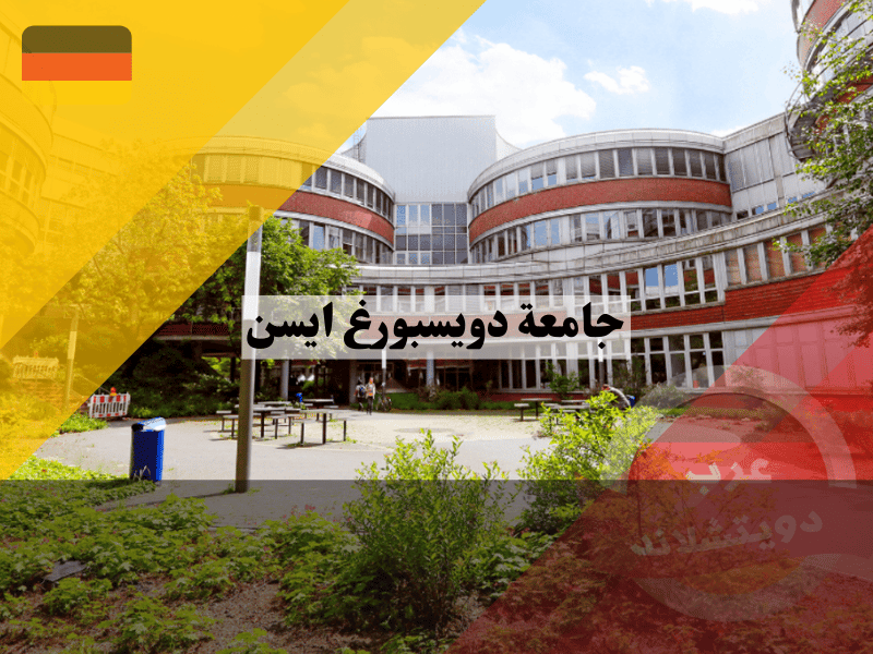 معلومات عن جامعة دويسبورغ ايسن في المانيا وكيفية التسجيل والدراسة بها