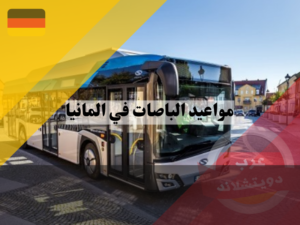 مواعيد الباصات في المانيا | أهم المعلومات عن الحافلات الالمانية
