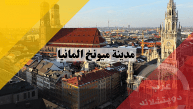 ميونخ المانيا | العاصمة البافارية وثالث اكبر المدن الالمانية