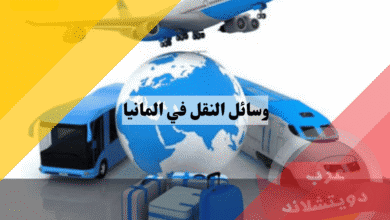 وسائل النقل في المانيا الدليل الشامل للتنقل والمواصلات