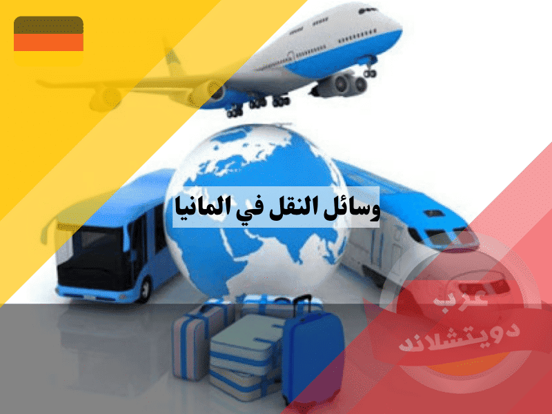 وسائل النقل في المانيا الدليل الشامل للتنقل والمواصلات