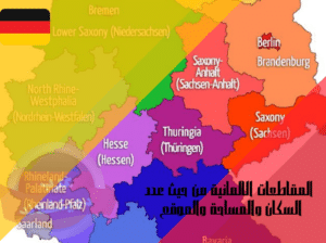 المقاطعات الالمانية