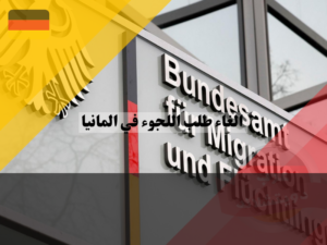 البامف في ألمانيا المسؤول عن الغاء طلب اللجوء في المانيا أو سحب طلب اللجوء في ألمانيا