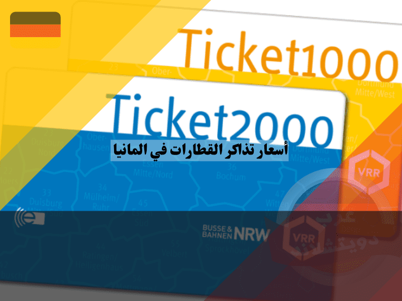 اسعار تذاكر القطارات في المانيا Ticket2000