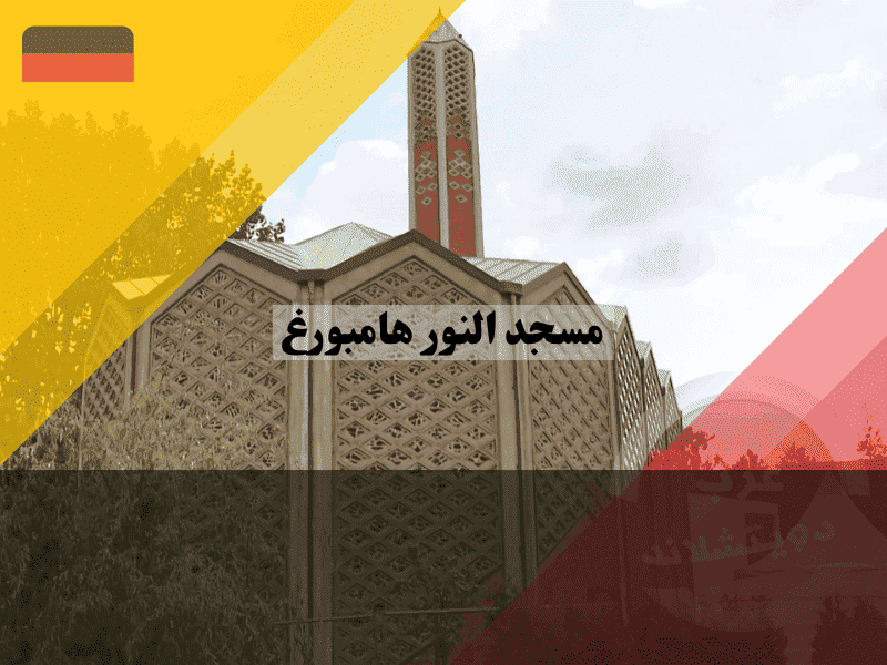 مسجد النور هامبورغ سر كنيسة الـ5 ملايين يورو التي تحولت لأشهر مساجد ألمانيا