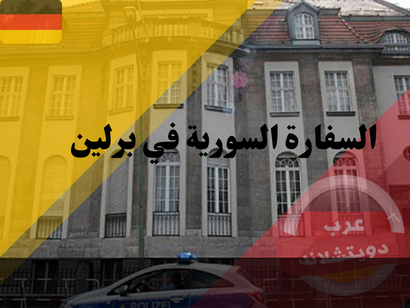 السفارة السورية ببرلين | تجديد وتمديد جواز السفر واتمام المعاملات الكترونيًا