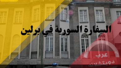 السفارة السورية ببرلين 2022 | تجديد وتمديد جواز السفر واتمام المعاملات الكترونيًا