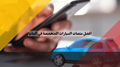 أفضل منصات السيارات المتخصصة في ألمانيا فاخرة، كهربائية، كلاسيكية، شاحنات، دليل شامل