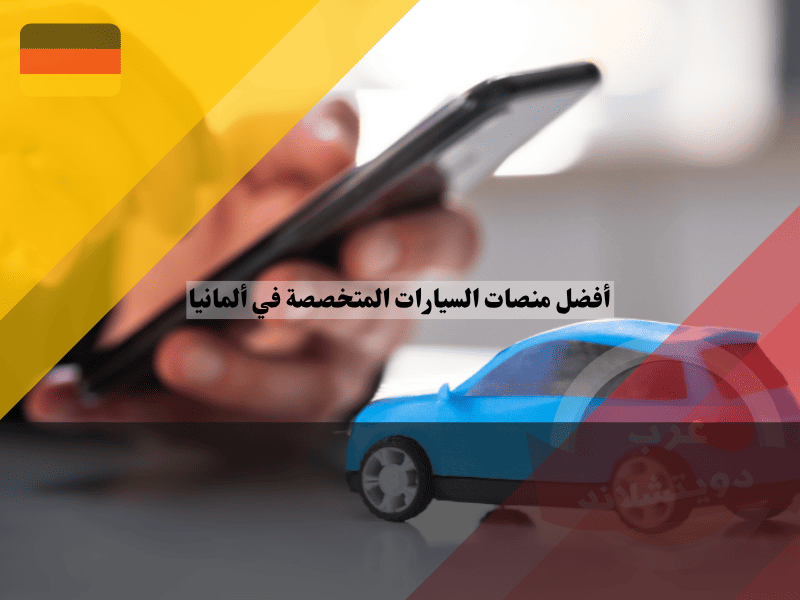 أفضل منصات السيارات المتخصصة في ألمانيا فاخرة، كهربائية، كلاسيكية، شاحنات، دليل شامل