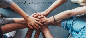 اختصاصات التدريب المهني في المانيا الاكثر شهرة وشروط فيزا الاوسبيلدونغ