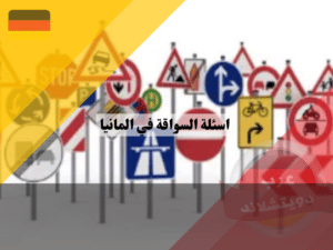 اسئلة السواقة في المانيا 2022 مجاناً و مترجمة للعربية