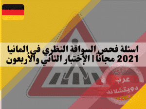 اسئلة فحص السواقة النظري في المانيا